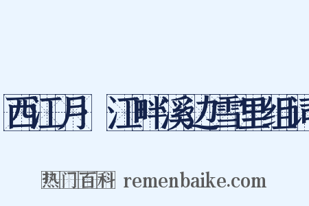 西江月·江畔溪边雪里组词是什么意思的图片